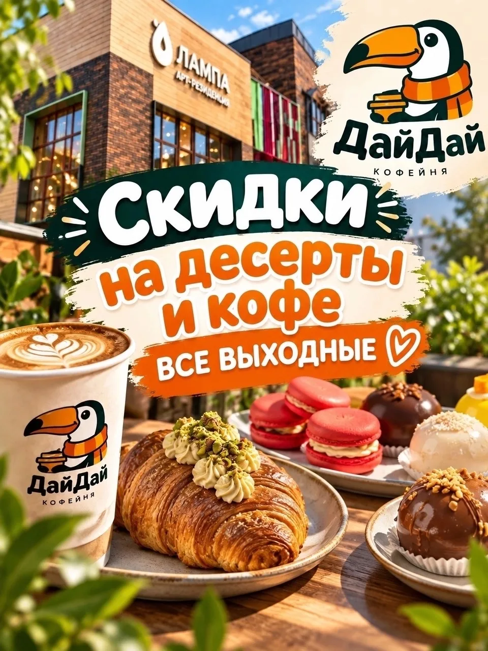 МЫ ОТКРЫЛИСЬ! ДАРИМ СКИДКИ ВСЕ ВЫХОДНЫЕ! 🎉☕️
