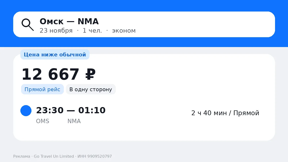 🔥 Омск → Наманган 12 667 ₽ • Новосибирск → Фергана 21 055 ₽ • Омск → Наманган 25 319 ₽