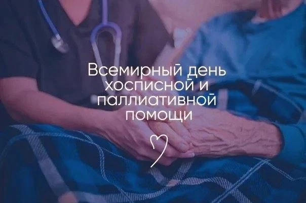 ✅Сегодня, во вторую субботу октября, отмечается Всемирный день паллиативной и хосписной...