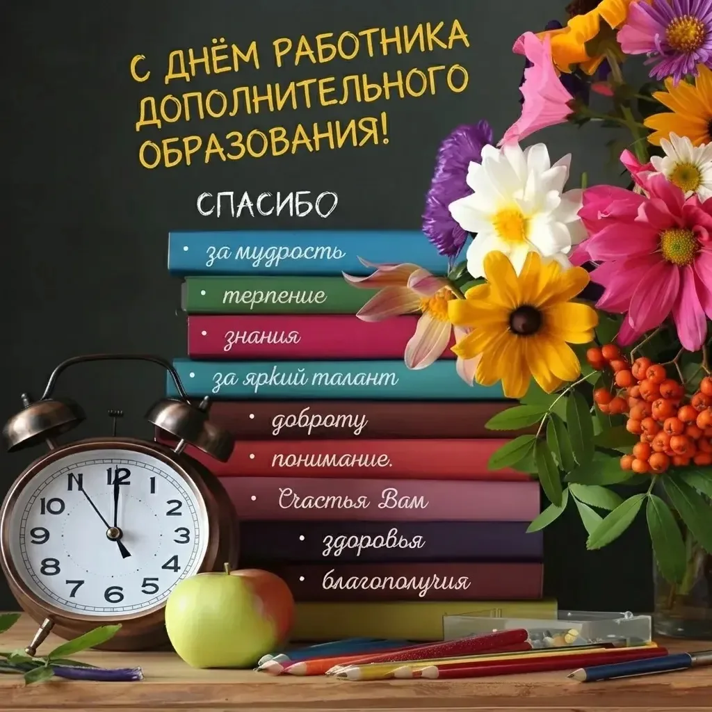 Сегодня, 8 октября, мы поздравляем тех, кто делает нашу жизнь ярче — работников дополни...