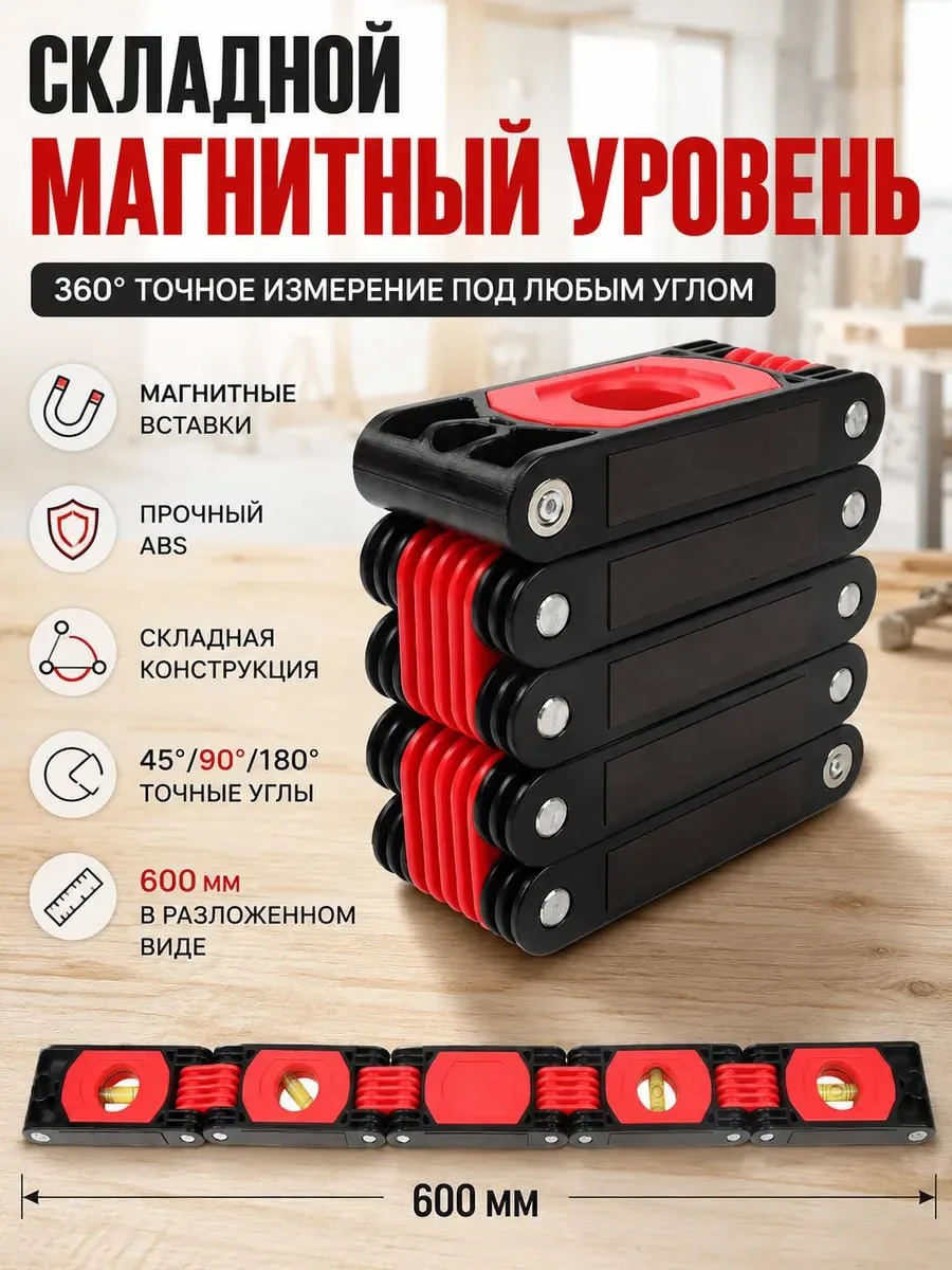 ☑️Складной магнитный уровень