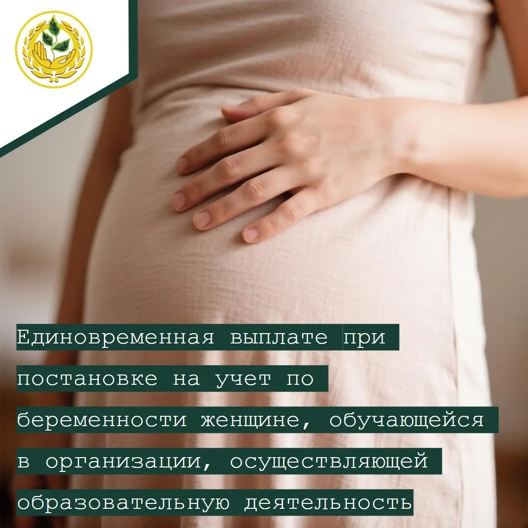 📍Информация о единовременной выплате при постановке на учет по беременности женщине, о...