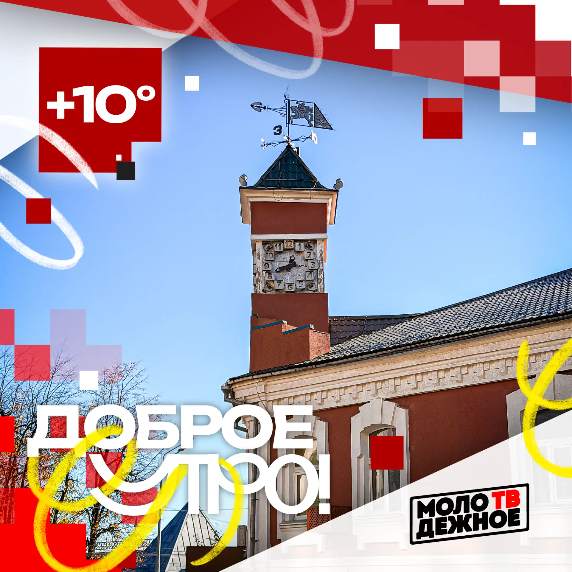 Доброе утречко!