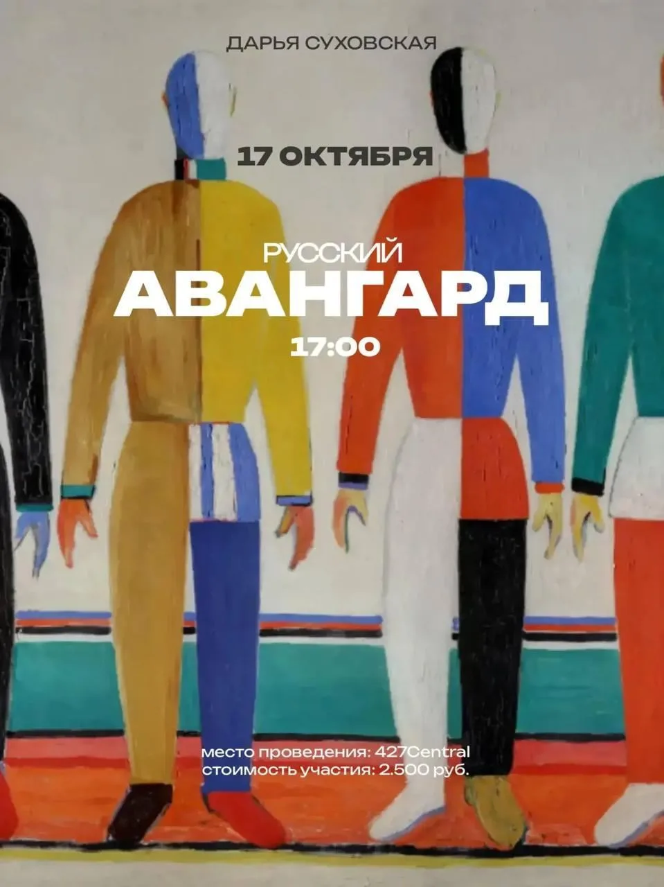 ЛЕКЦИЯ "РУССКИЙ АВАНГАРД"