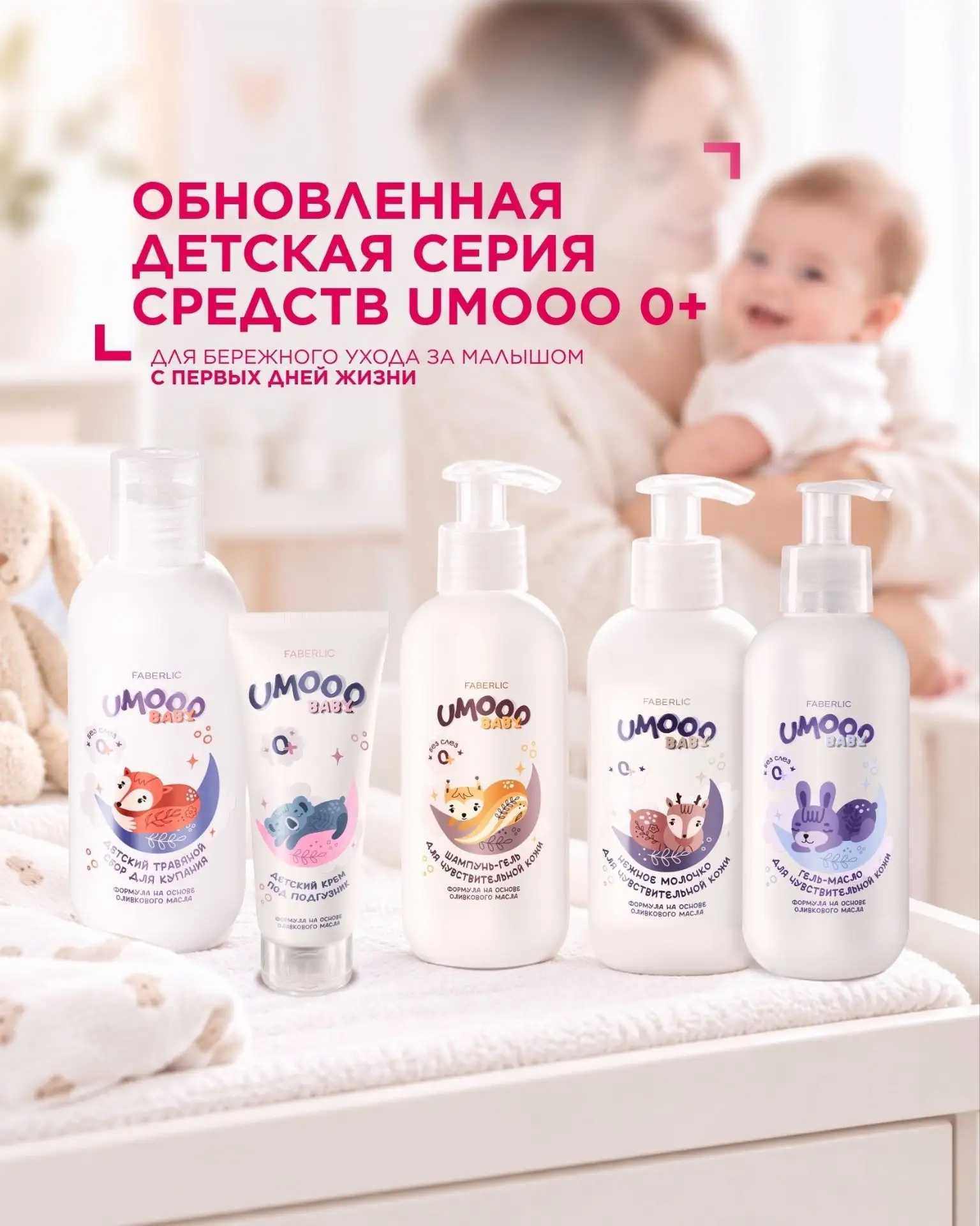 UMOOO 0+ — обновлённая детская серия для самых нежных 🧸