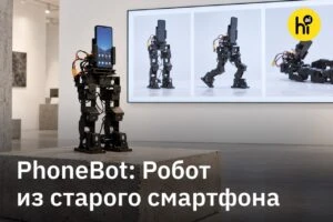 Гаджет восстал из ящика: пыльный смартфон обрел механические ноги и пошел гулять по ква...