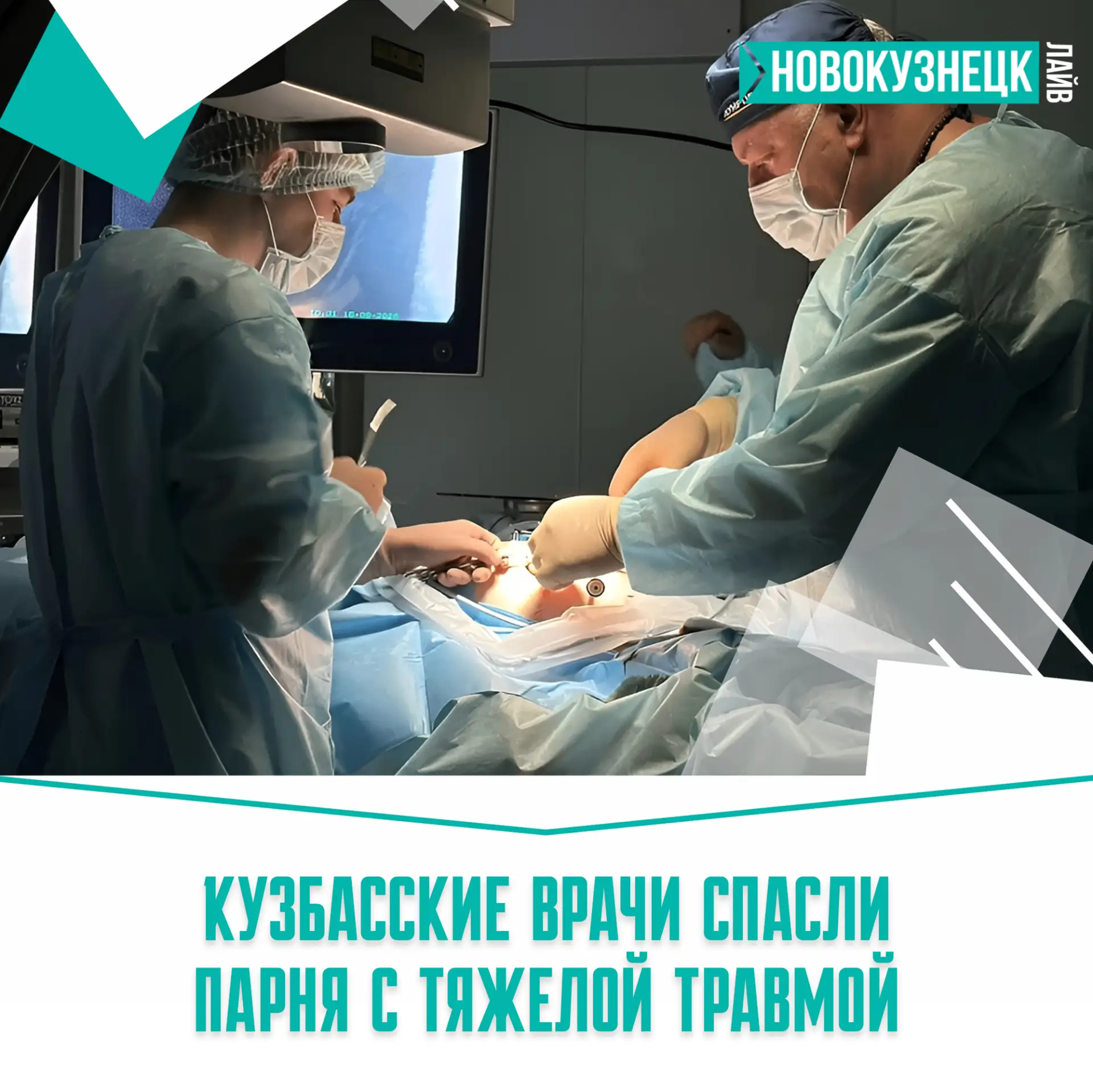 Кузбасские врачи спасли парня, упавшего на металлический штырь 🙏🏻