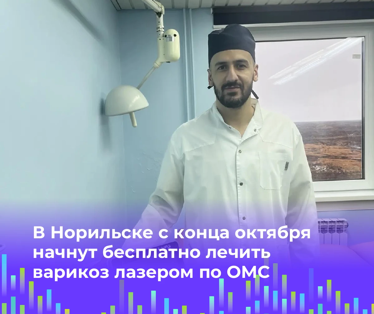 🏥 В Норильске с конца октября начнут бесплатно лечить варикоз лазером по ОМС
