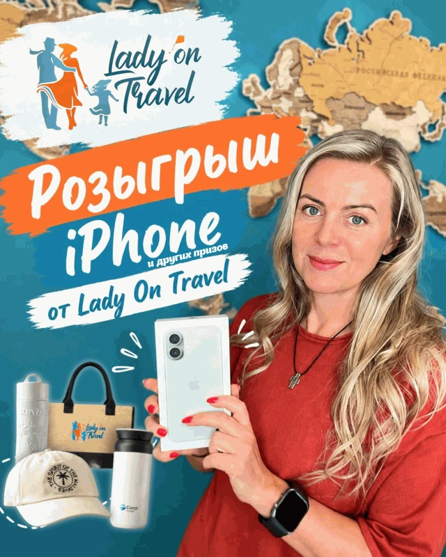 🌴✈️ БОЛЬШОЙ РОЗЫГРЫШ от Lady on Travel
