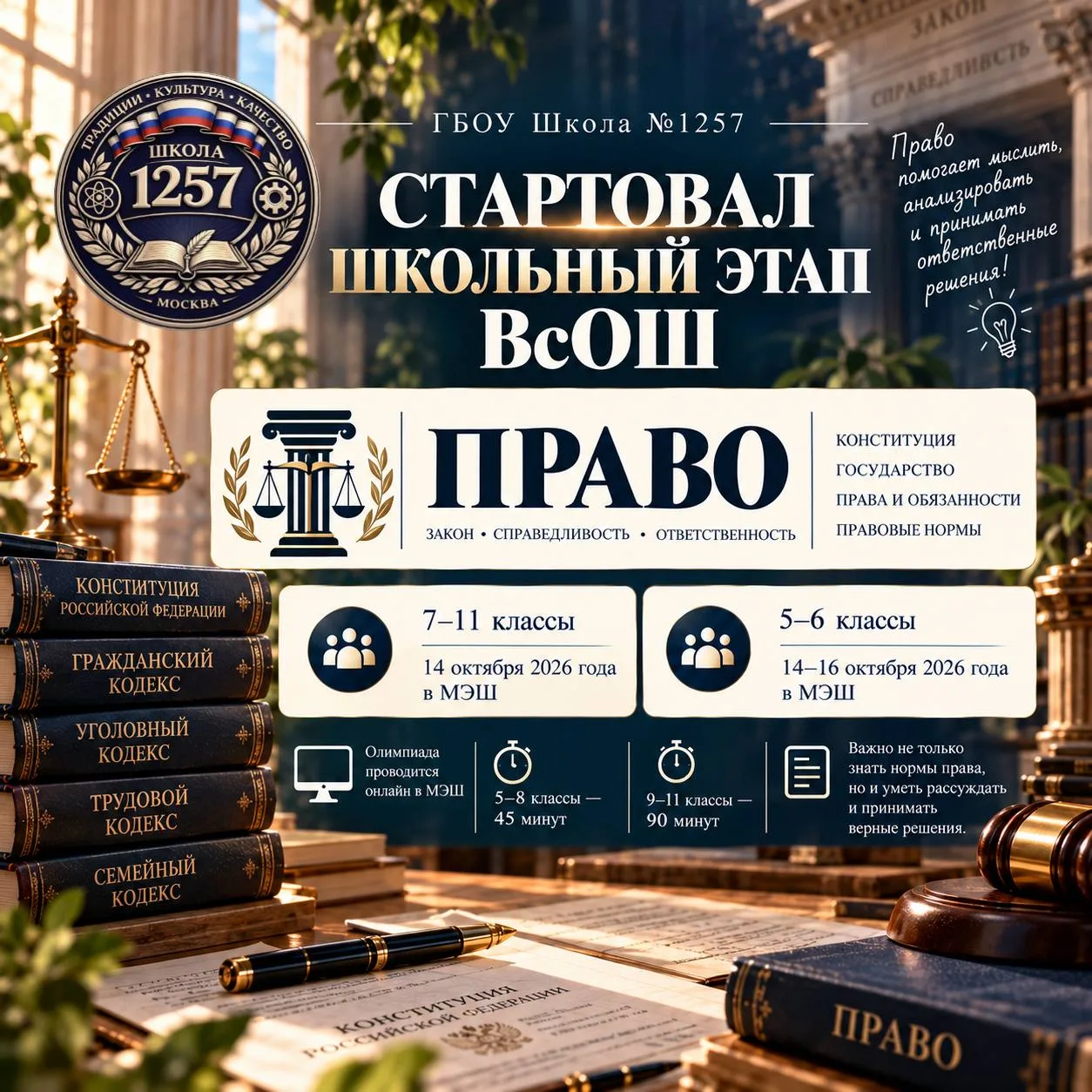 ⚖️ СТАРТОВАЛ ШКОЛЬНЫЙ ЭТАП ВсОШ ПО ПРАВУ!