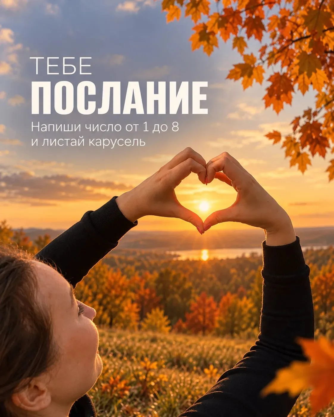 Дорогие, сегодня для вас "Осенние послания" из канала Оксаны Авдеевой