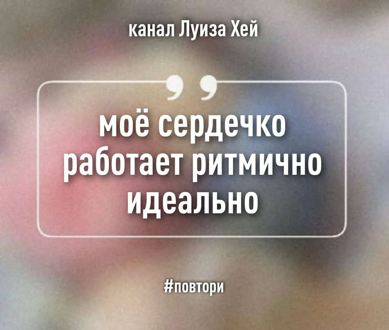 #аффирмации #луизахей