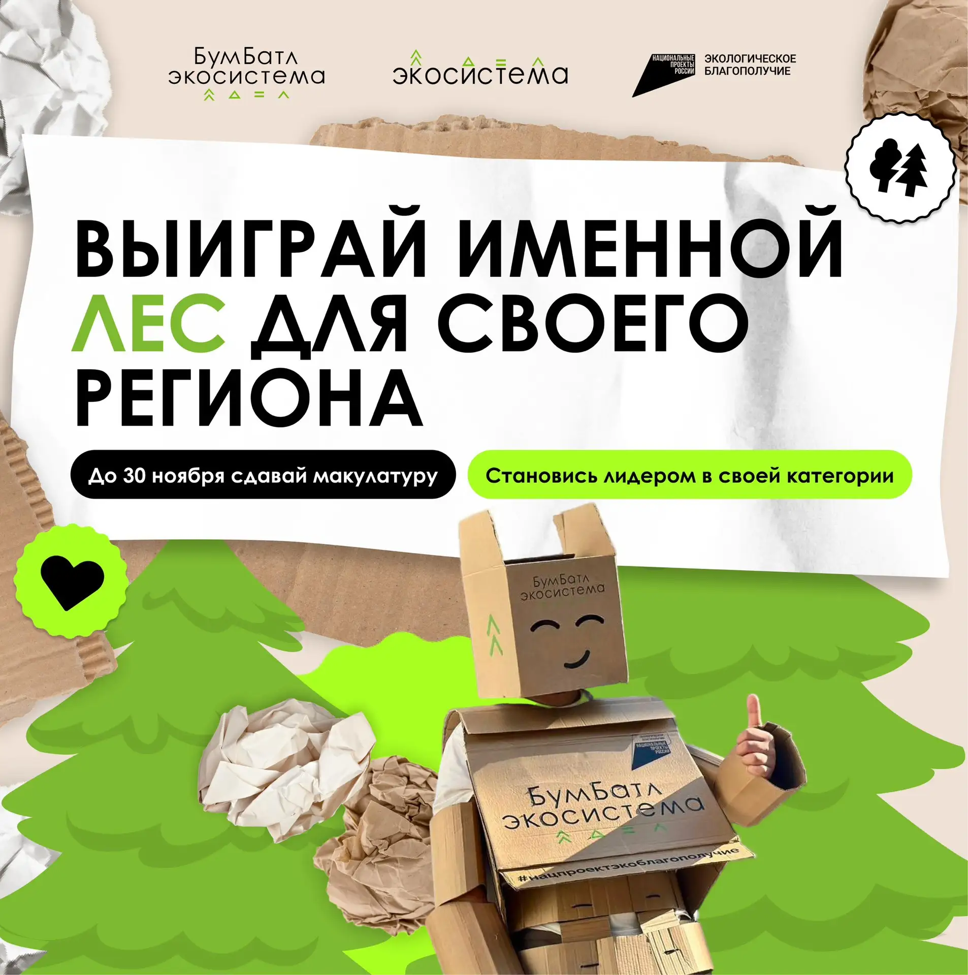 Макулатура – на переработку, лес – в свой регион 🗞️🌳