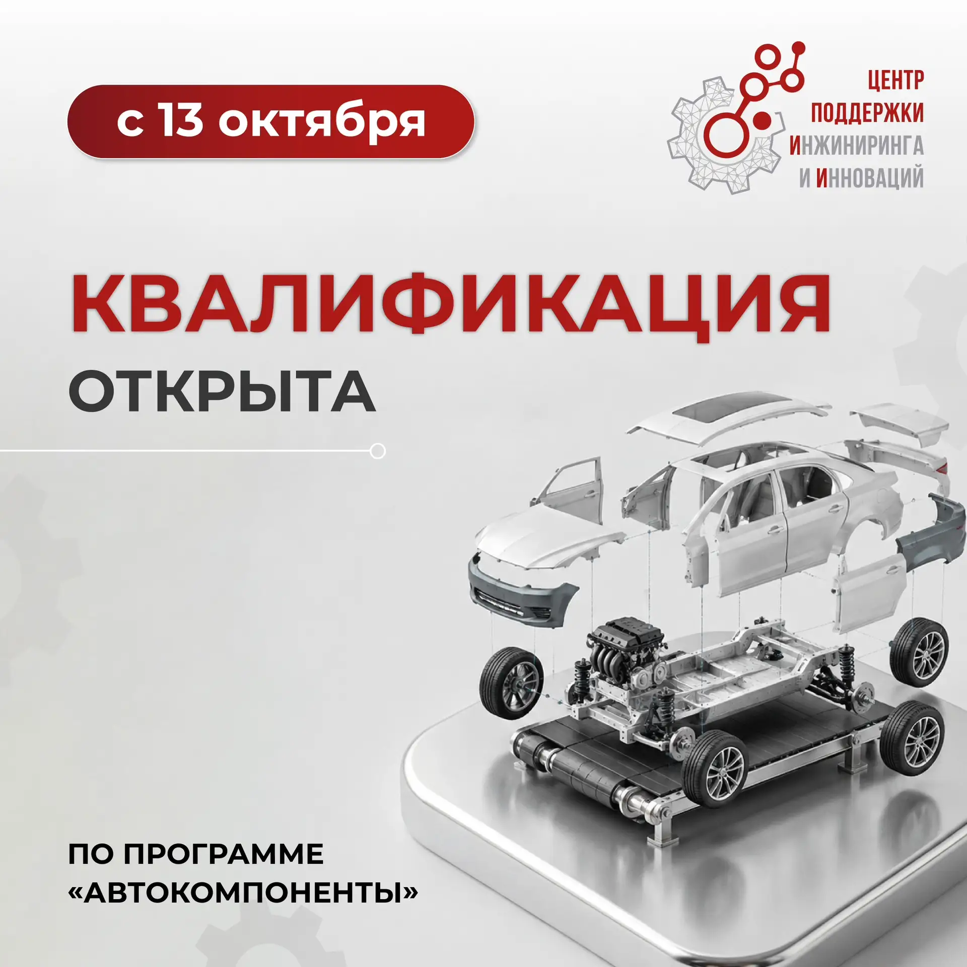 ⚡️Запускаем квалификацию компаний по новой отраслевой грантовой программе «Автокомпонен...