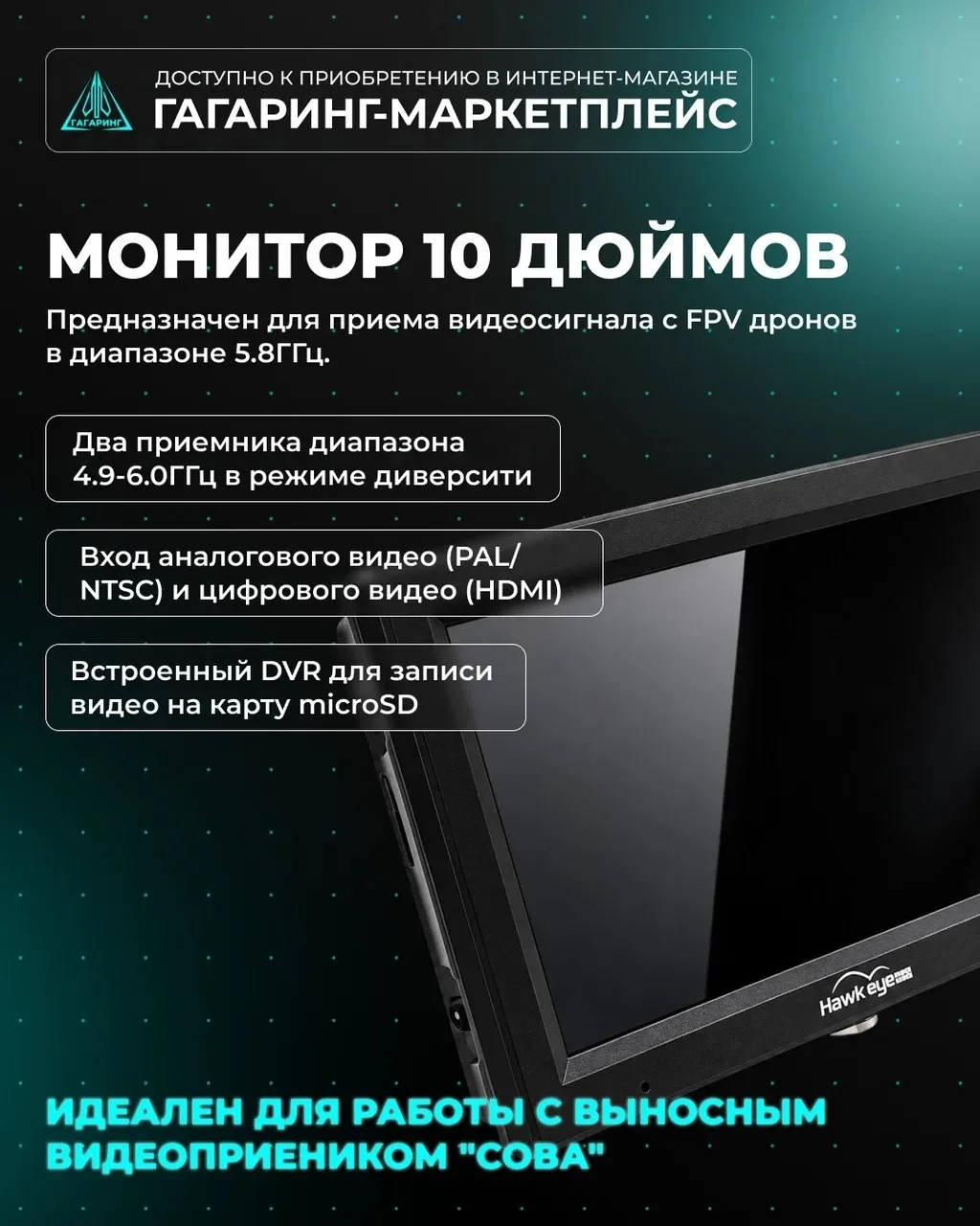 Монитор 10 дюймов для FPV