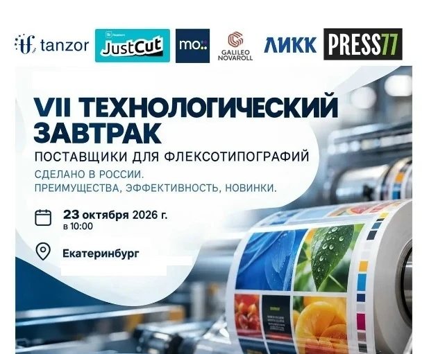 VII Технологический завтрак пройдет в Екатеринбурге