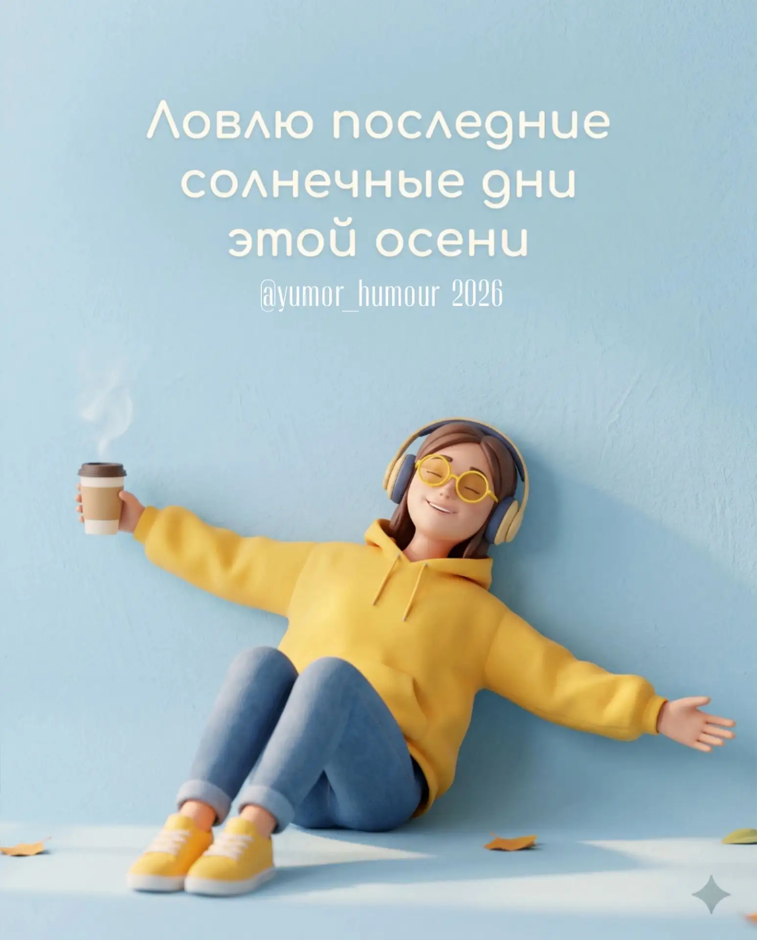 Ловлю последние солнечные дни этой осени. ☀️🍂