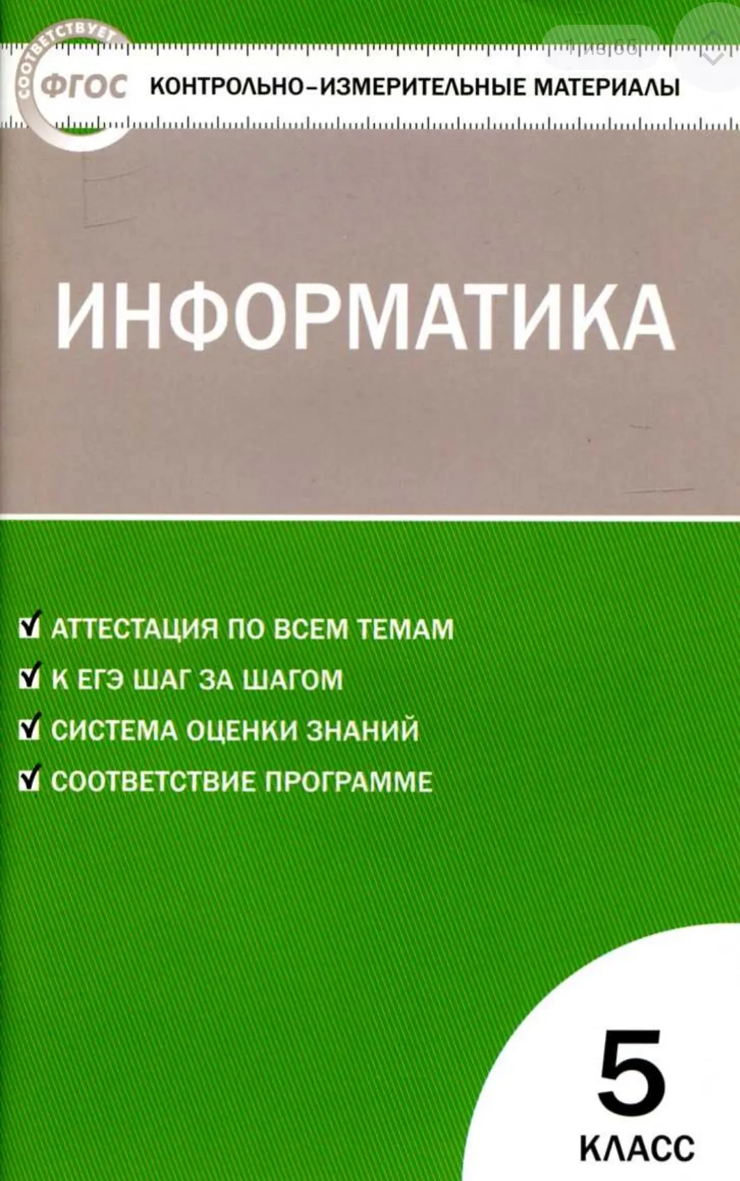 Информатика. 5-9 классы. КИМы 📝