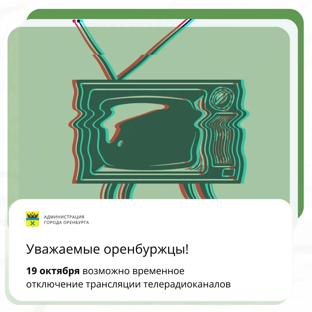 📺 В Оренбурге 19 октября возможны перебои в теле- и радиовещании