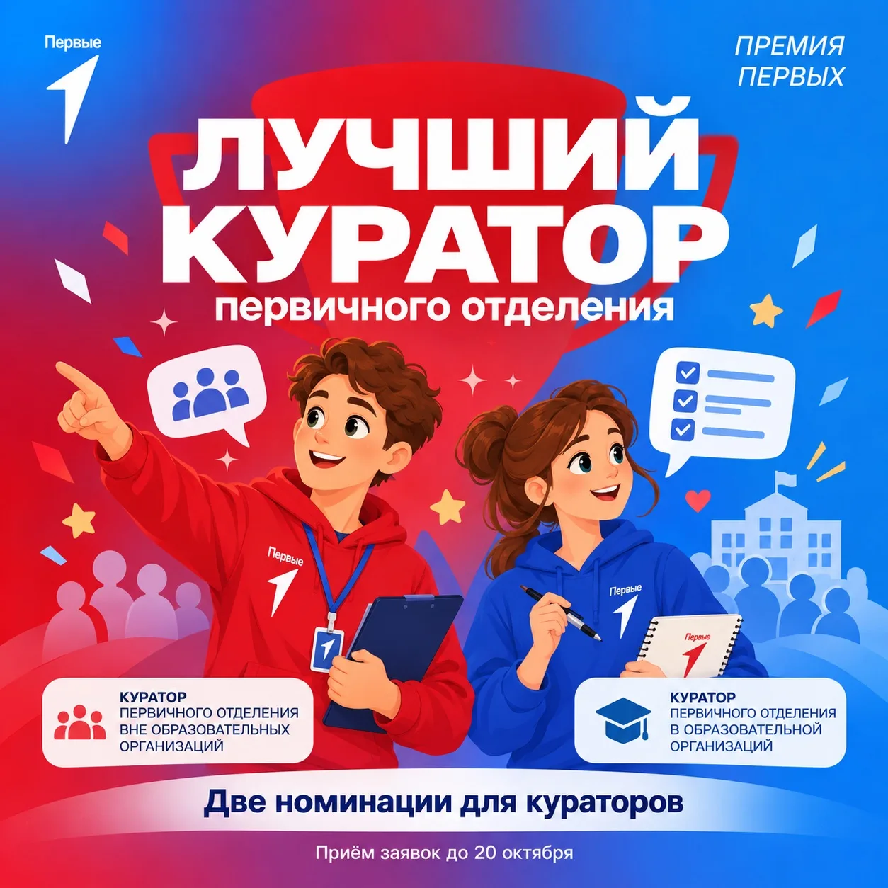 💙 «Лучший куратор первичного отделения» — номинации проекта «Премия Первых»