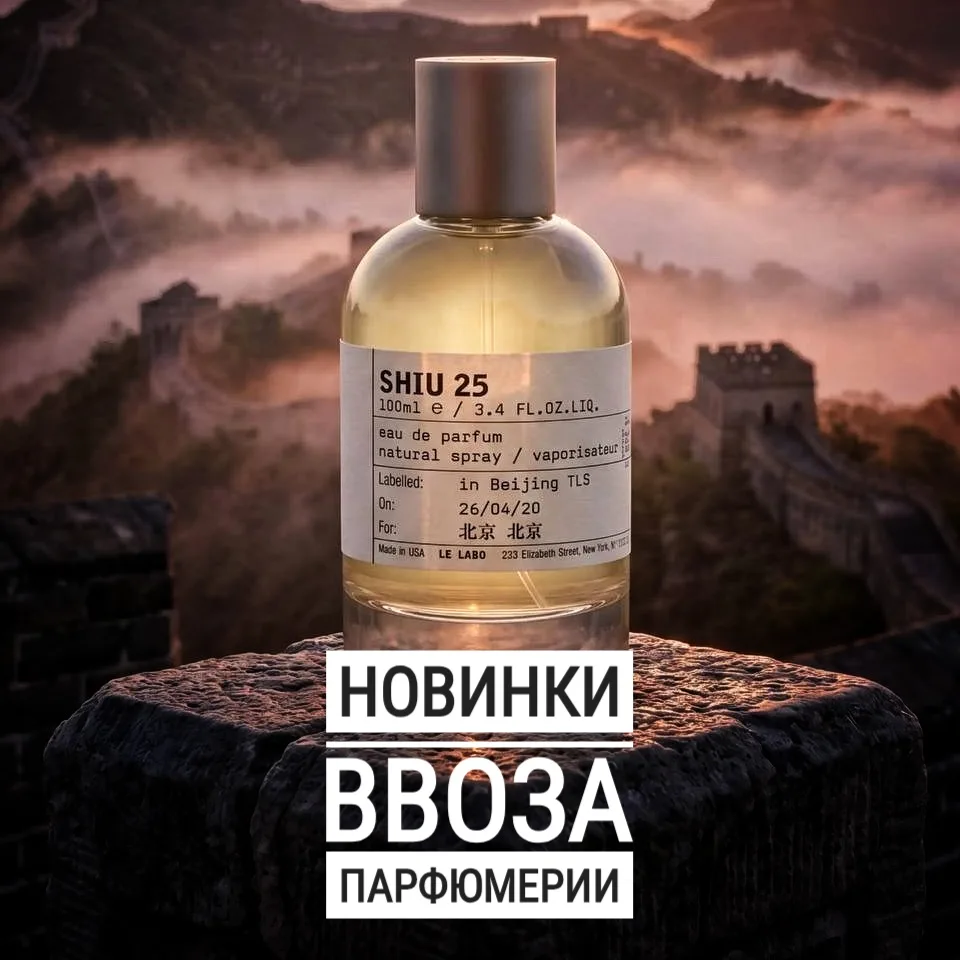 Новинки ввоза парфюмерии этой недели 13.10.2026
