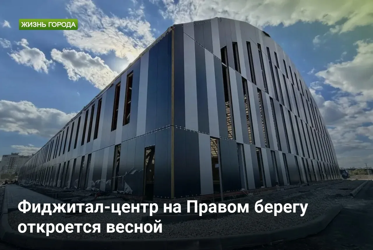 Фиджитал-центр на Правом берегу откроется весной