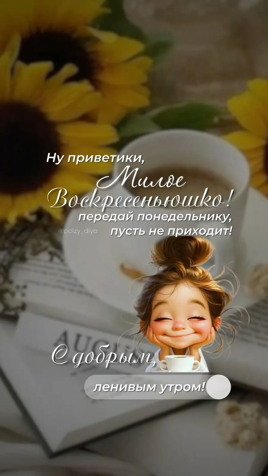 🤍 *ВОСКРЕСЕНЬЕ -  выходной* в чате от рецептов, ритуалов ежедневных и отчётов по тарел...