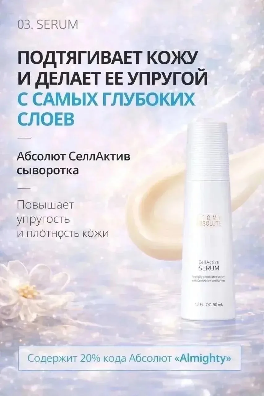 Абсолют СеллАктив Сыворотка Atomy – интенсивное восстановление упругости и разглаживани...