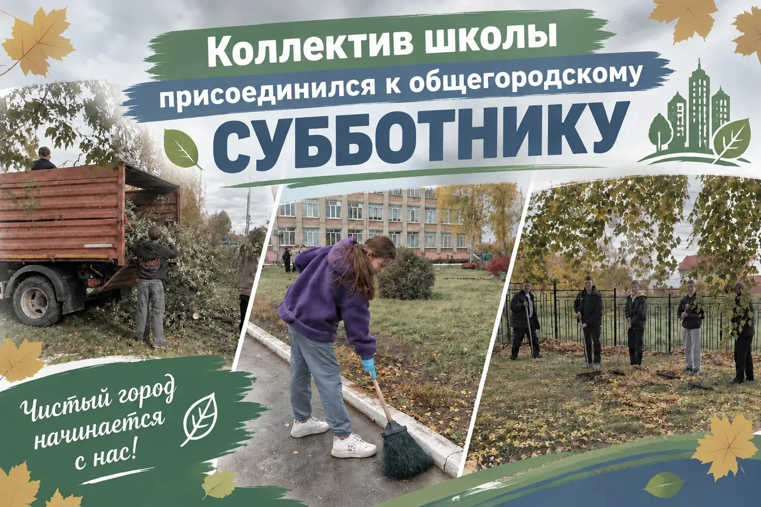 🍁 Городу — чистоту, школе — уют🏫