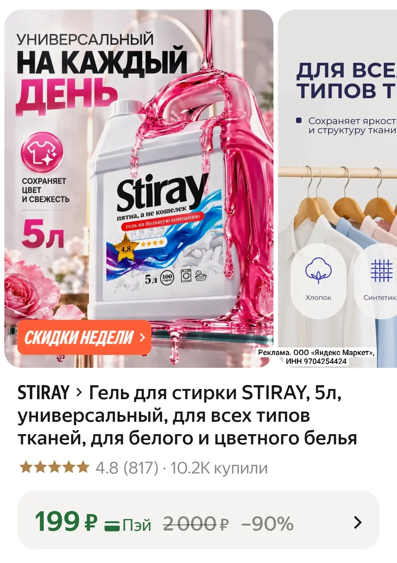Гель для стирки STIRAY, 5л, универсальный, для всех типов тканей, для белого и цветного...