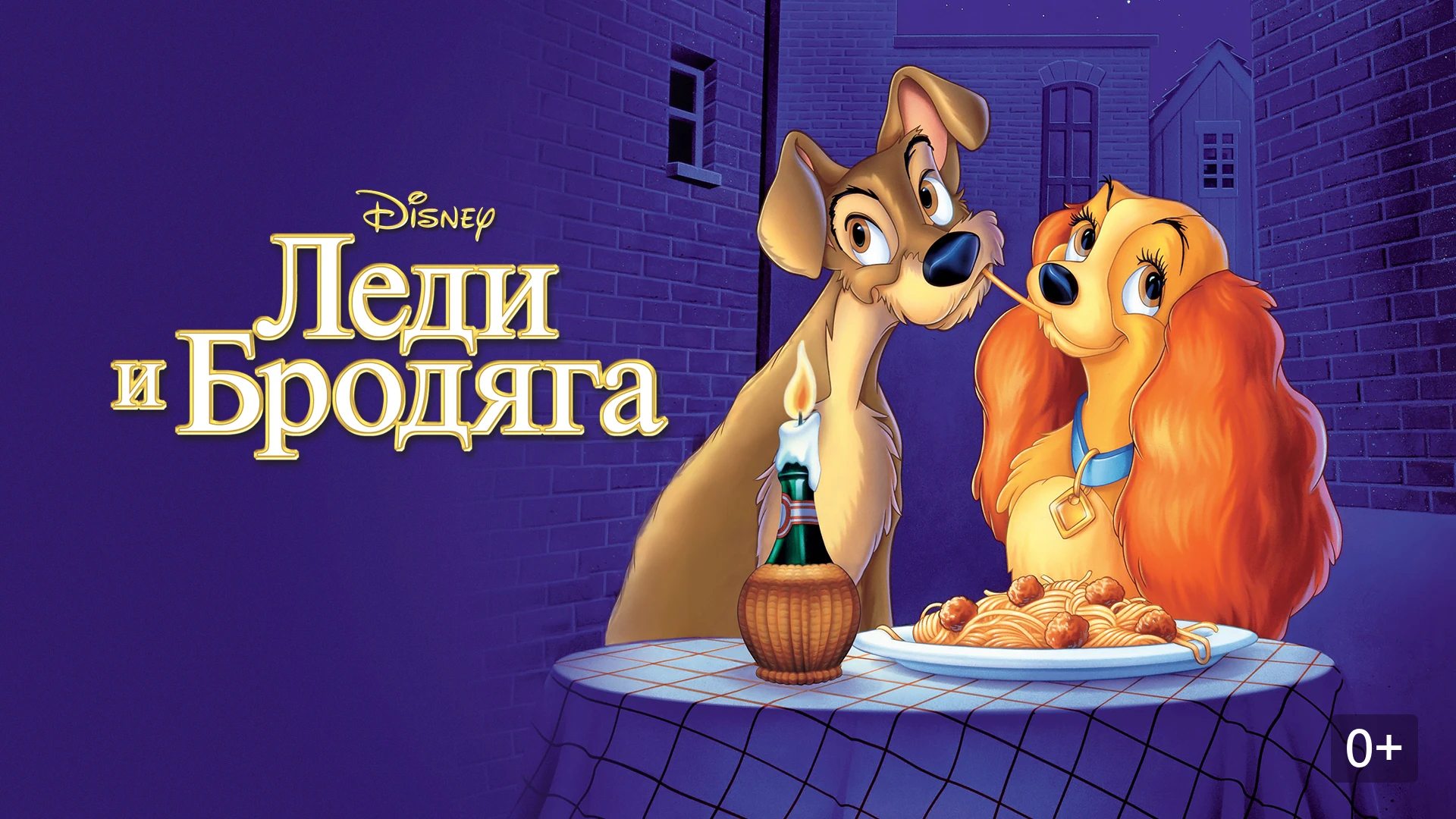 Леди и бродяга (1955) 0+