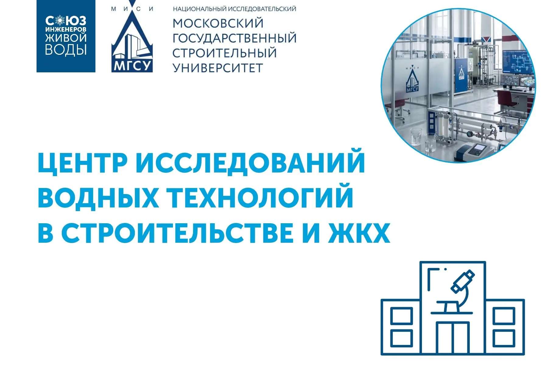 Центр исследований водных технологий появится в НИУ МГСУ