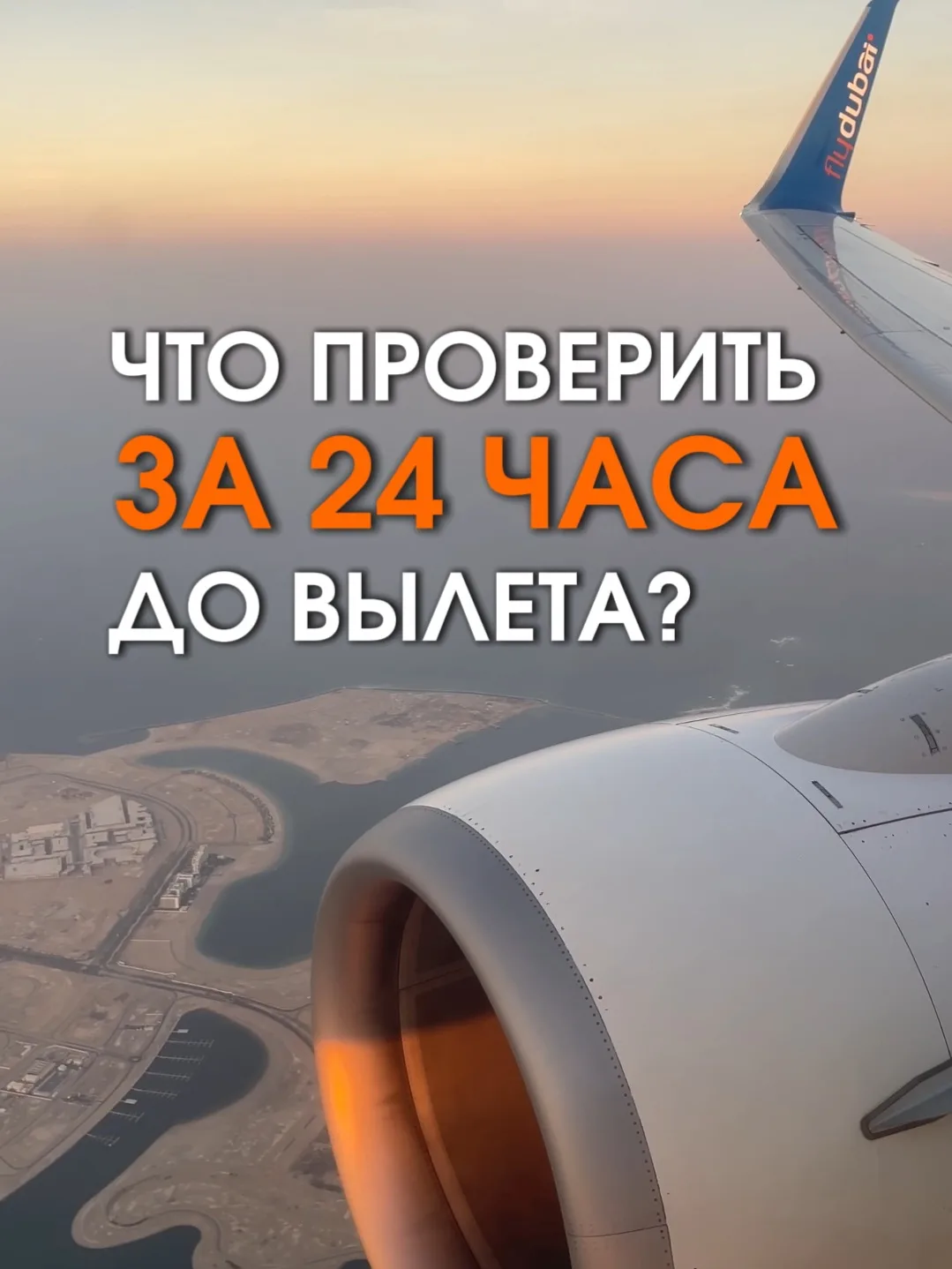 7 ВЕЩЕЙ, КОТОРЫЕ НУЖНО ПРОВЕРИТЬ ЗА 24 ЧАСА ДО ВЫЛЕТА! ✈️