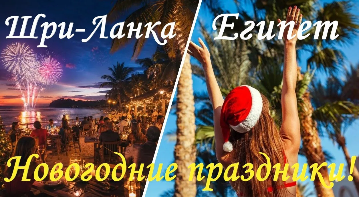 🌴Шри Ланка и Египет!🍹