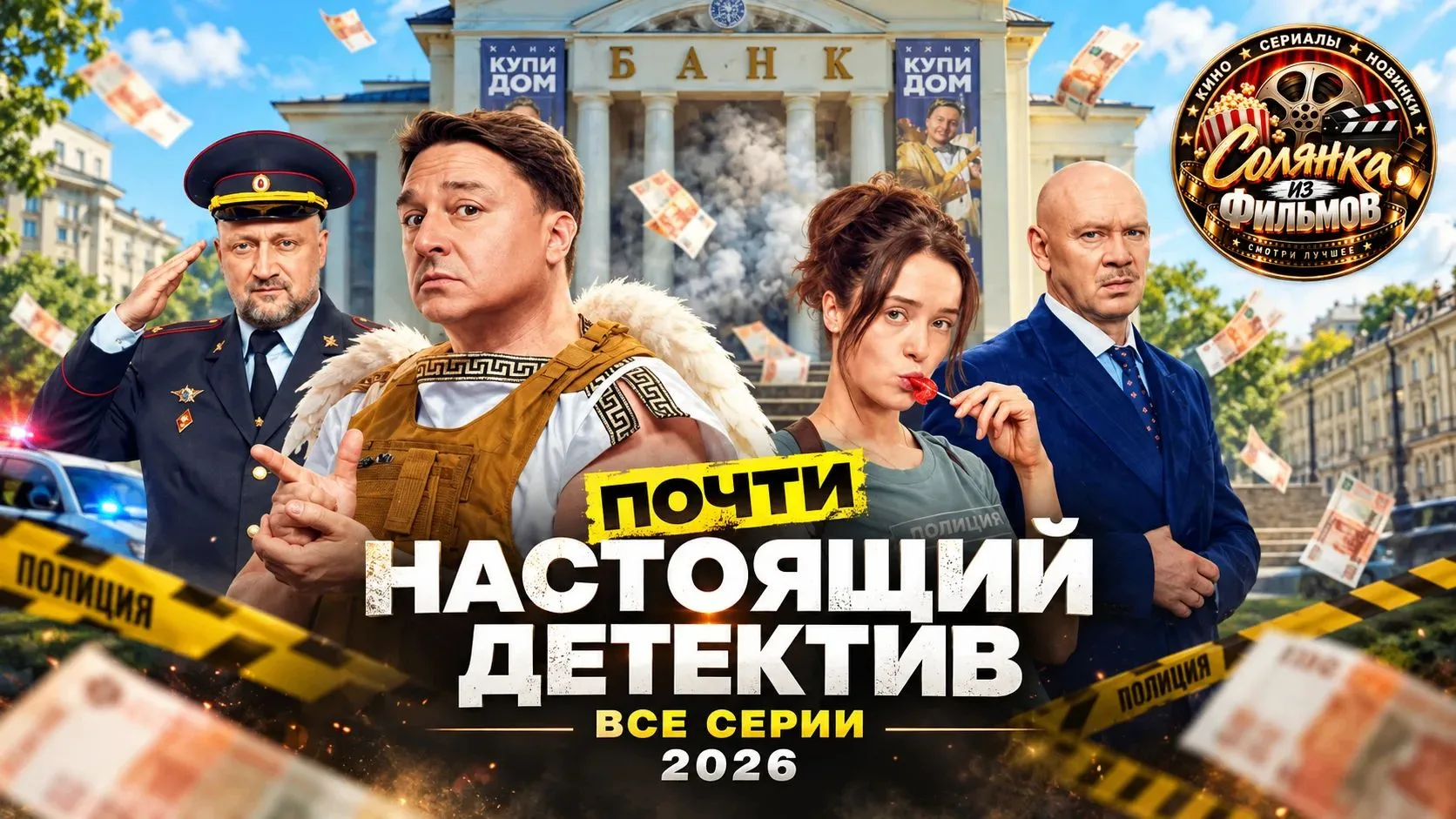 Почти настоящий детектив 🔥