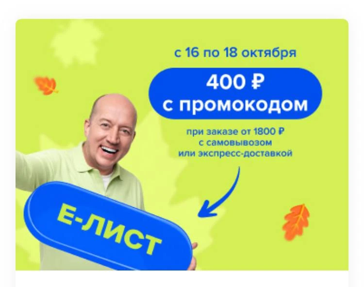 🍁 Fix Price (https://fix-price.com/specials/1210) - скидка 400₽ от 1800₽ для всех на с...
