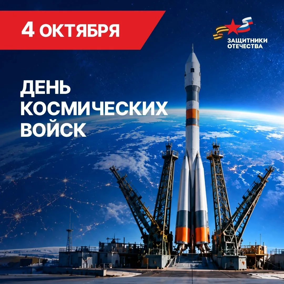 С Днём Космических войск! 🚀