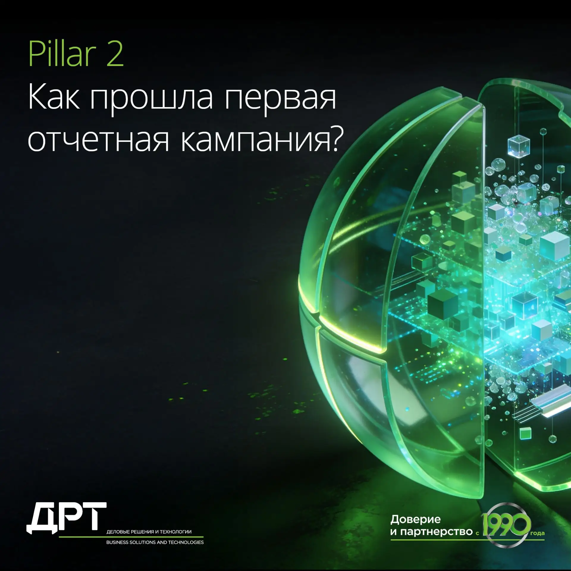 Pillar 2: как прошла первая отчетная кампания?