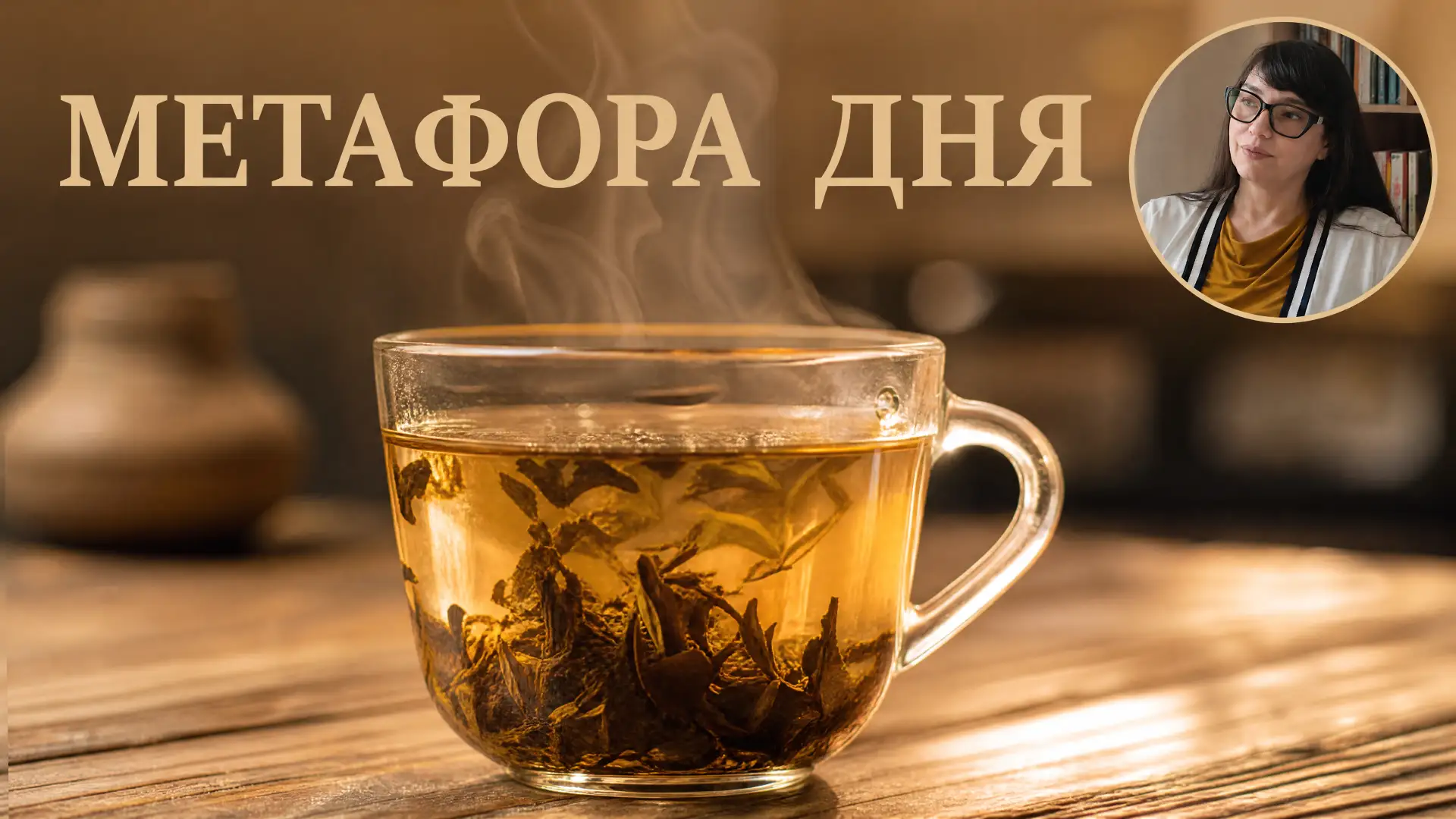 Представьте, что вы завариваете чай. Если выпить его сразу, это будет просто горячая во...