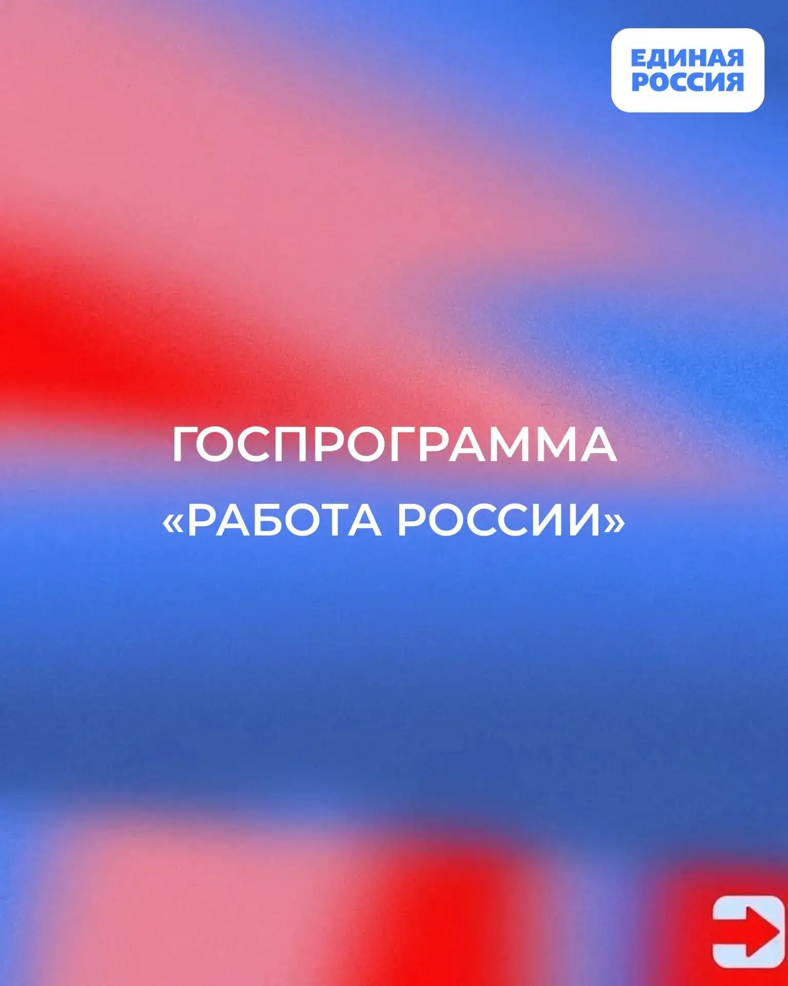🇷🇺 Госпрограмма «Работа России»