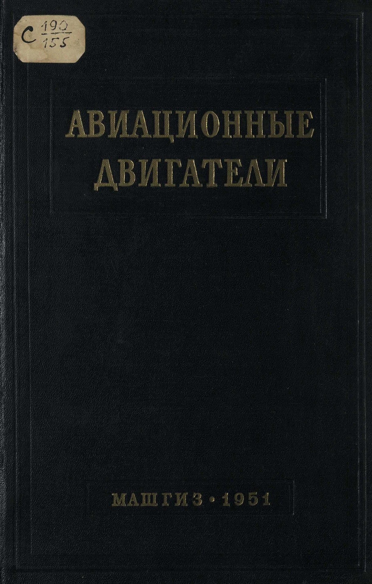Авиационные двигатели. Сборник справочных материалов