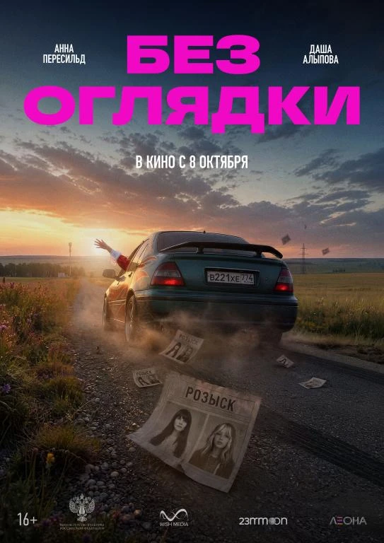 🎦 Фильм «Без оглядки»