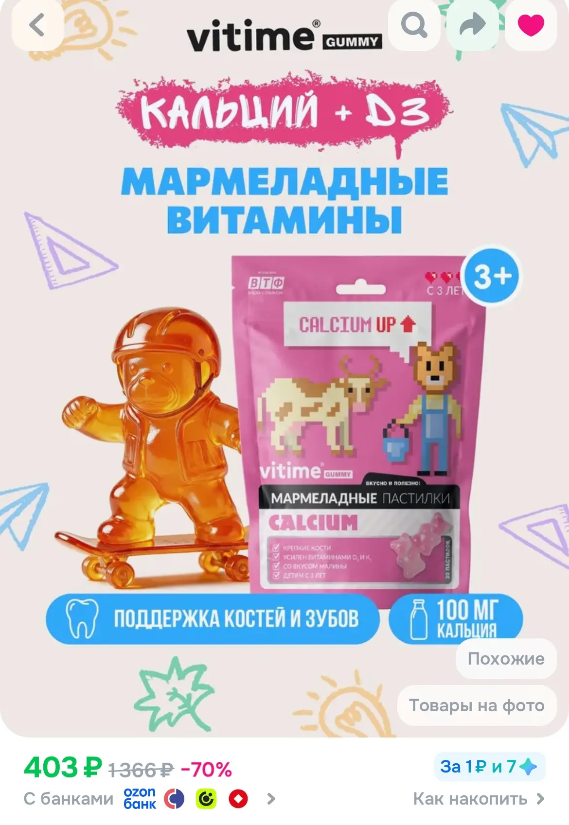 И этого же бренда кальций + Д3 тоже берем! 😍