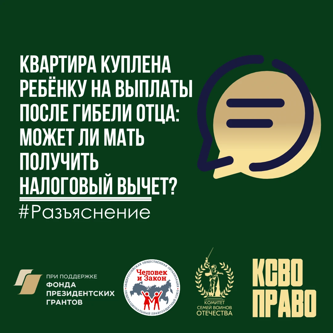 Квартира куплена ребёнку на выплаты после гибели отца: может ли мать получить налоговый...