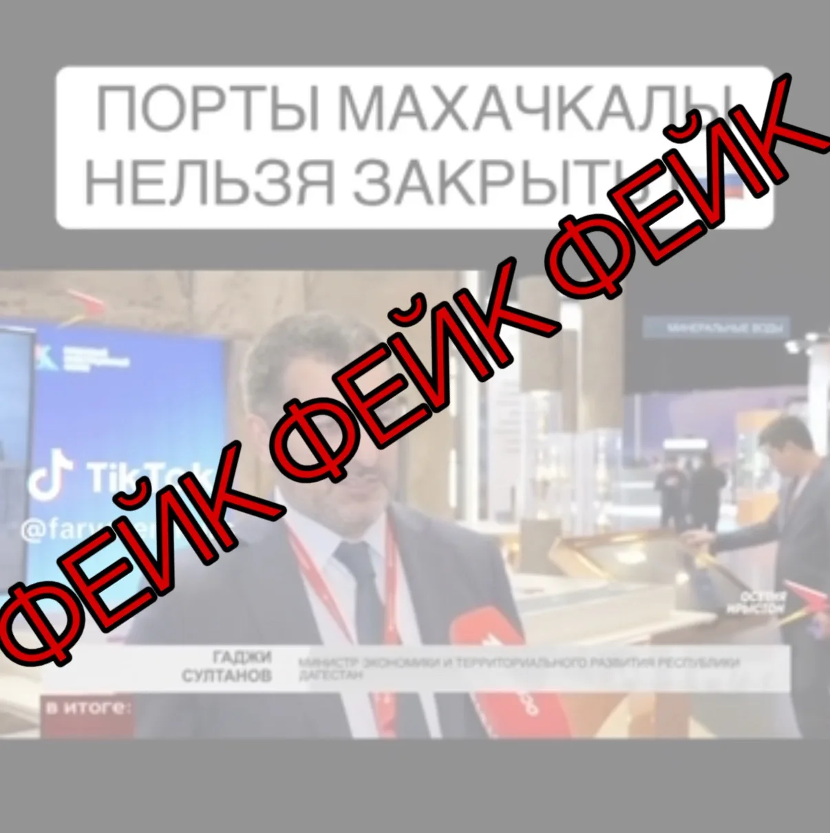 ❌Осторожно, фейк! ❌