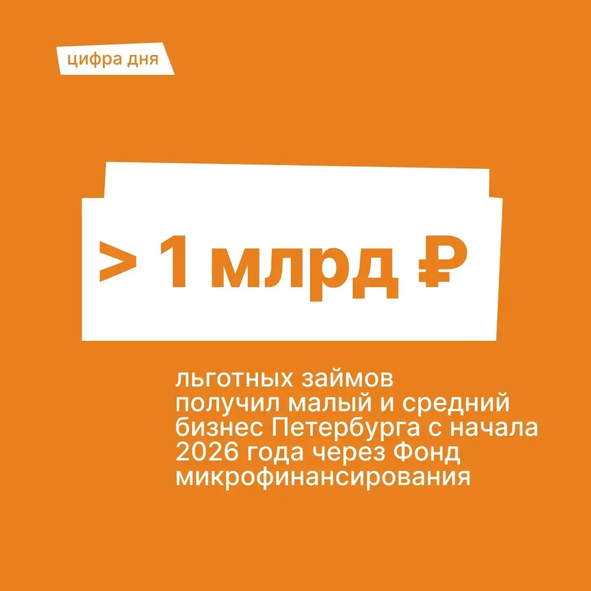С начала 2026 года через Фонд микрофинансирования малый и средний бизнес Санкт-Петербур...