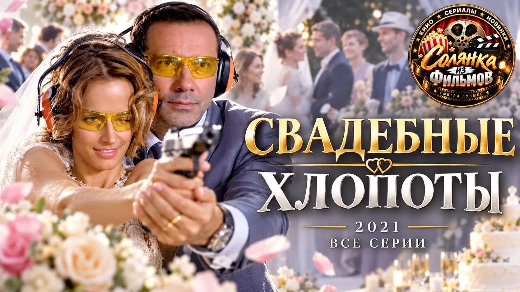 Свадебные хлопоты 🔥
