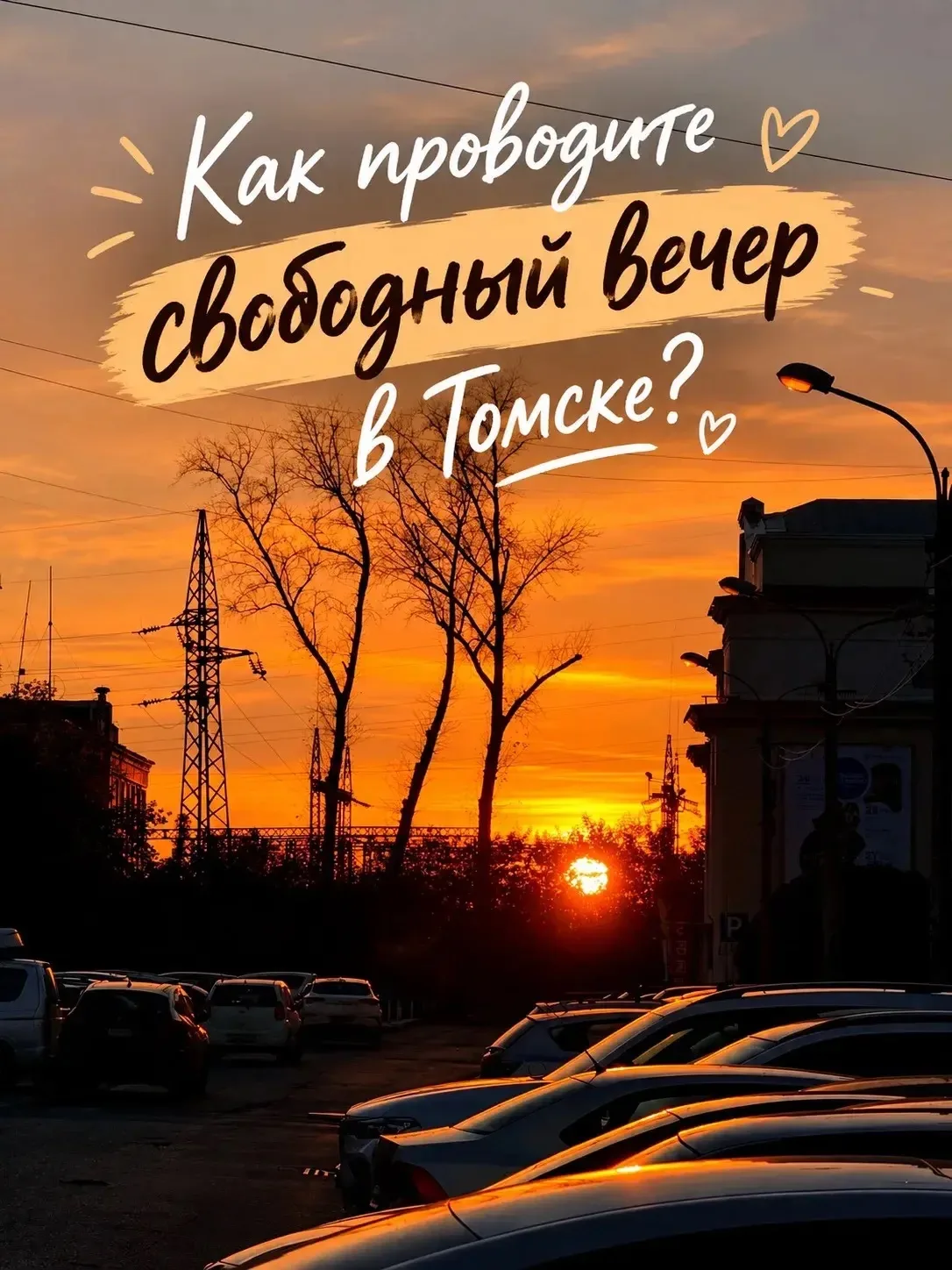 Как проводите свободный вечер в Томске? 🍂