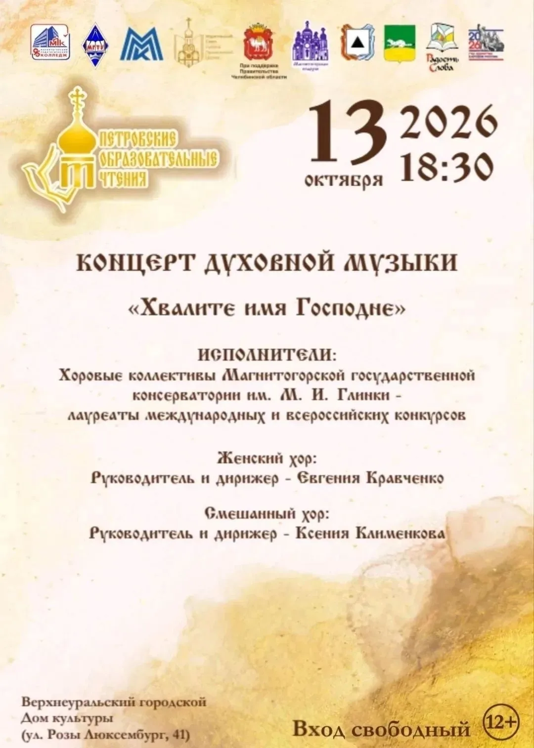Приглашаем на концерт духовной музыки «Хвалите имя Господне»