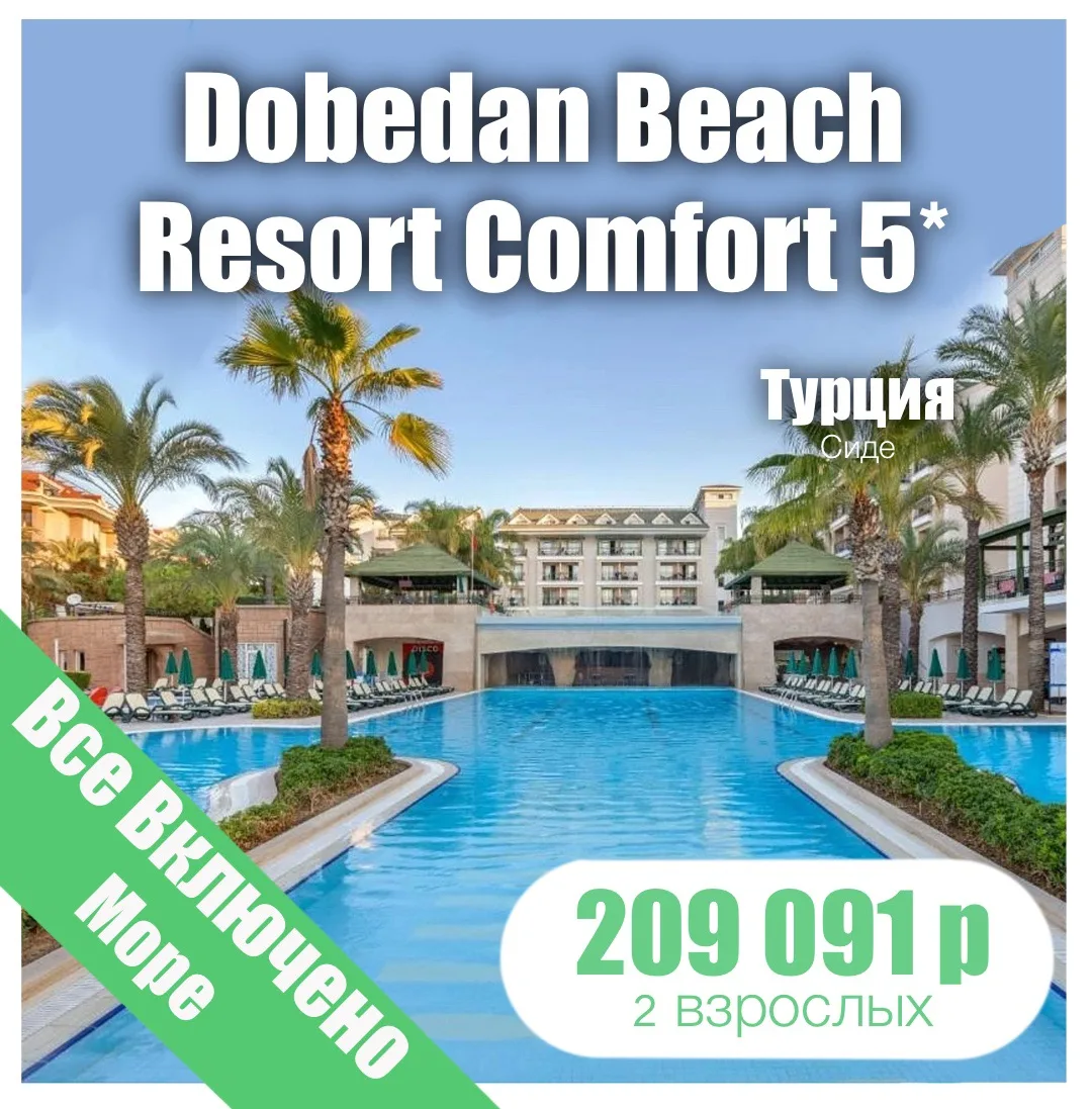🏖️Dobedan Beach Resort Comfort (Ex. Alva Donna Beach Resort Comfort) 5*